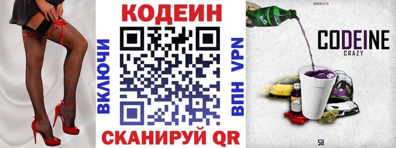Codein напиток Lean (лин)  Евпатория 
